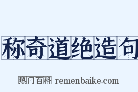 称奇道绝造句是什么意思的图片